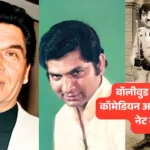 Govardhan Asrani Net Worth: शोले के अंग्रेजो के ज़माने के जेलर मसहूर कॉमेडियन असरानी नहीं रहे? यहाँ देखे पूरी डिटेल्स