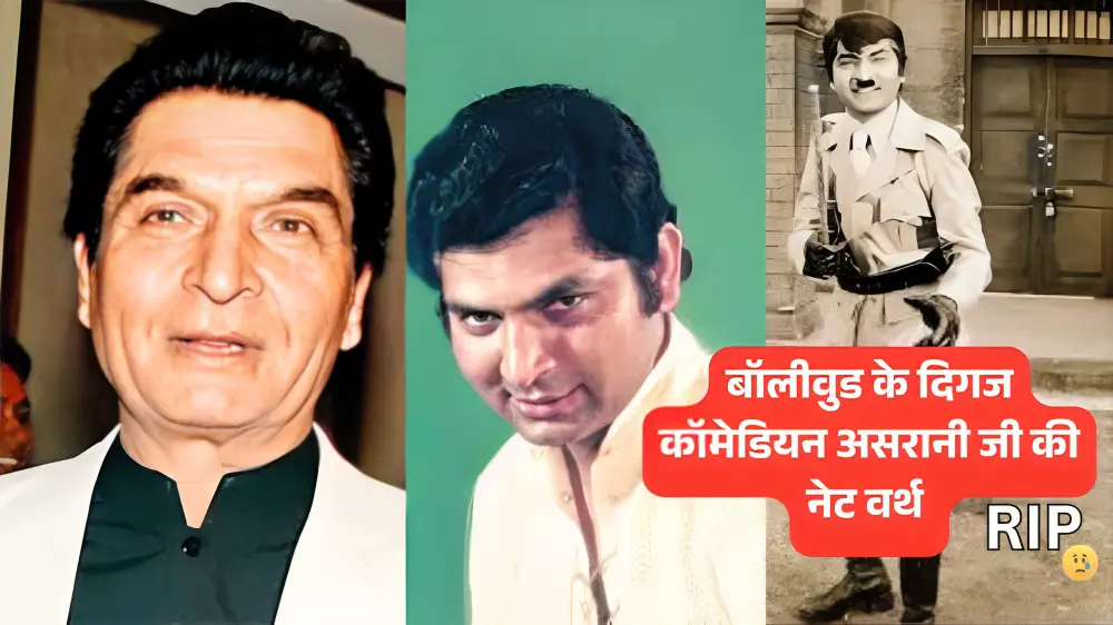 Govardhan Asrani Net Worth: शोले के अंग्रेजो के ज़माने के जेलर मसहूर कॉमेडियन असरानी नहीं रहे? यहाँ देखे पूरी डिटेल्स