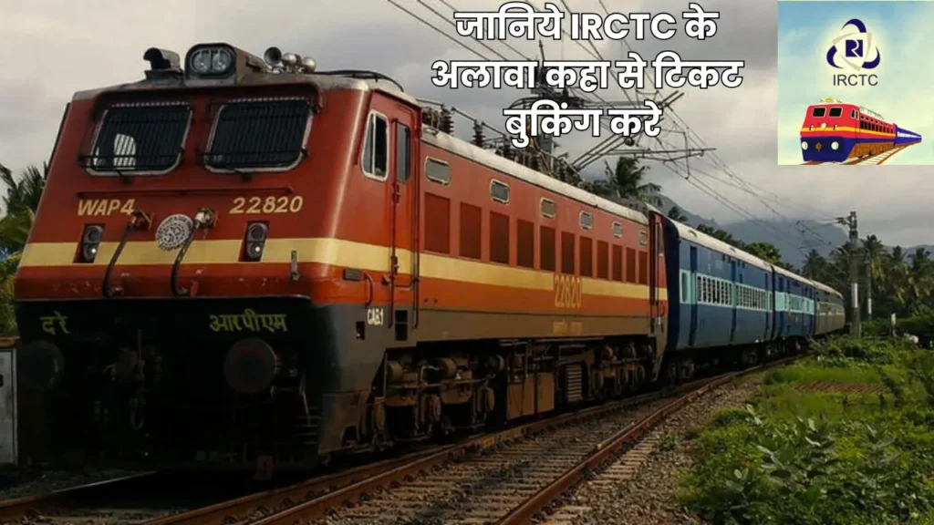 IRCTC Booking Stop: जानिये आईआरसीटीसी वेबसाइट के अलावा बुकिंग कहा से कर सकते है?