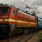 IRCTC Booking Stop: जानिये आईआरसीटीसी वेबसाइट के अलावा बुकिंग कहा से कर सकते है?