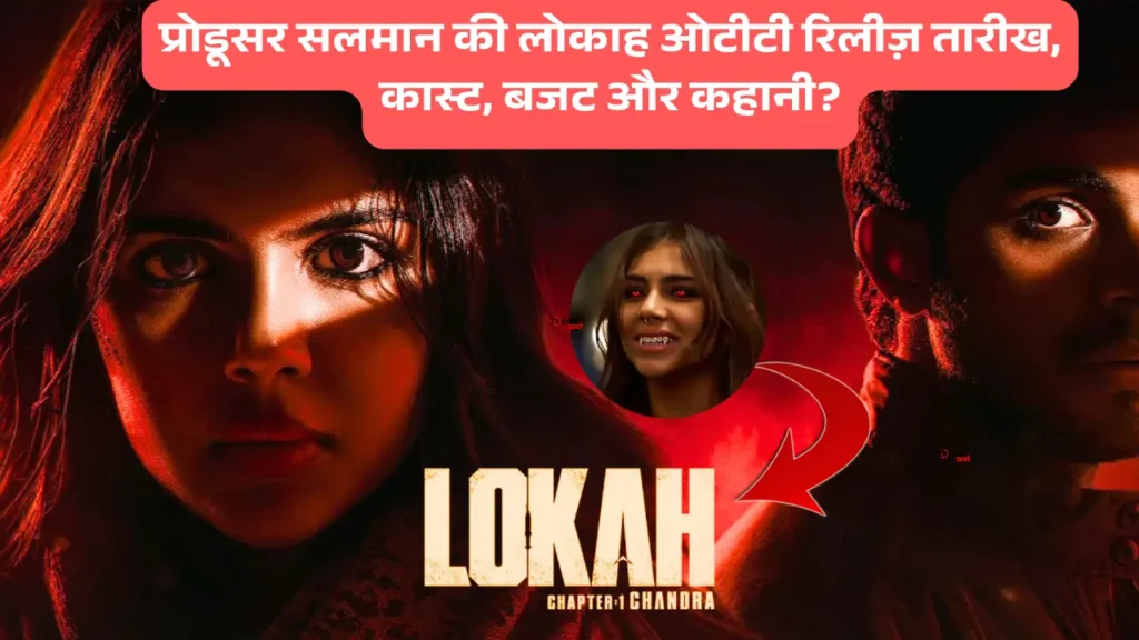 Lokah Chapter 1 OTT Release: जाने प्रोडूसर सलमान की लोकाह ओटीटी रिलीज़ तारीख, कास्ट, बजट और कहानी?