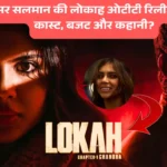 Lokah Chapter 1 OTT Release: जाने प्रोडूसर सलमान की लोकाह ओटीटी रिलीज़ तारीख, कास्ट, बजट और कहानी?