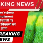 Pm Kisan Yojana 21st Installment Date: दीपावली पर सरकार का किसानो को बड़ा तोफा