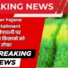 Pm Kisan Yojana 21st Installment Date: दीपावली पर सरकार का किसानो को बड़ा तोफा