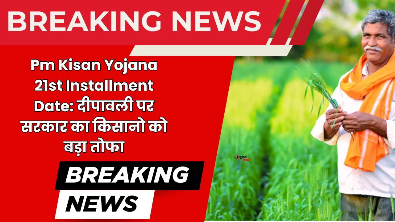 Pm Kisan Yojana 21st Installment Date: दीपावली पर सरकार का किसानो को बड़ा तोफा