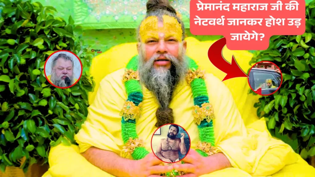 Premanand Ji Maharaj Net Worth: जाने प्रेमानद महाराज के परिवार, स्वस्थ और उनके जीवन के बारे में