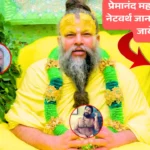 Premanand Ji Maharaj Net Worth: जाने प्रेमानद महाराज के परिवार, स्वस्थ और उनके जीवन के बारे में