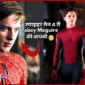 Spider Man 4: खुशखबरी अब स्पाइडर मन 4 में Tobey Maguire की वापसी? यहाँ पढ़े पूरी जानकरी