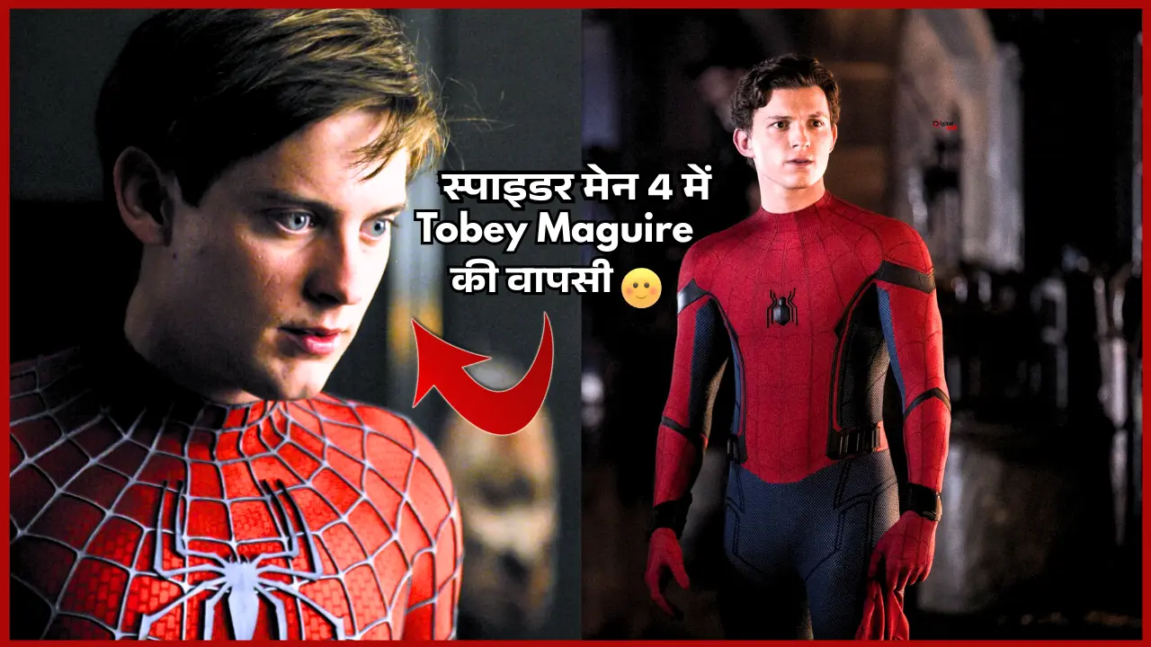 Spider Man 4: खुशखबरी अब स्पाइडर मन 4 में Tobey Maguire की वापसी? यहाँ पढ़े पूरी जानकरी