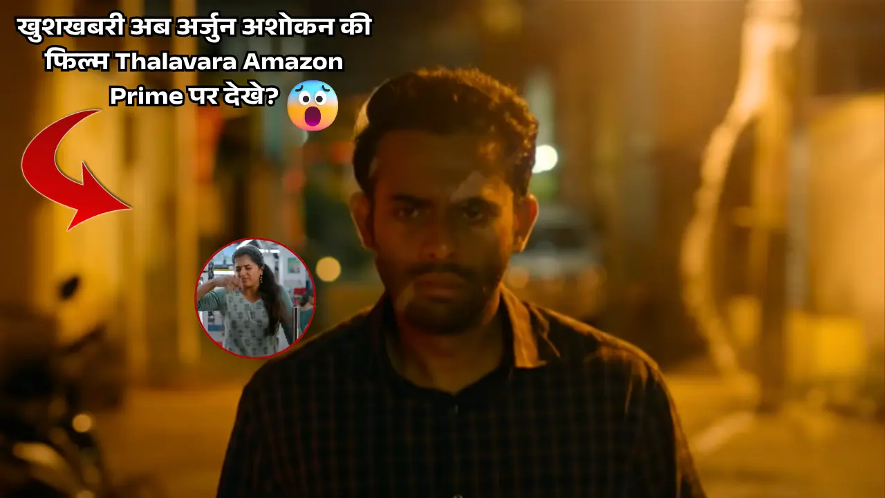 Thalavara OTT Release: खुशखबरी अब अर्जुन अशोकन की फिल्म Amazon Prime पर देखे?