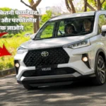 Toyota Veloz 7 Seater Price in India: जाने परिवार के लिए कितनी फायदेमंद, फीचर, डिजाईन और परफॉरमेंस