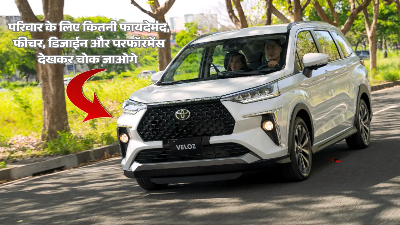 Toyota Veloz 7 Seater Price in India: जाने परिवार के लिए कितनी फायदेमंद, फीचर, डिजाईन और परफॉरमेंस