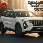 Upcoming Mahindra XUV700 Rivals: फीचर, प्रीमियम डिजाईन देखकर कहोगे क्या फ्यूचर की कार है?