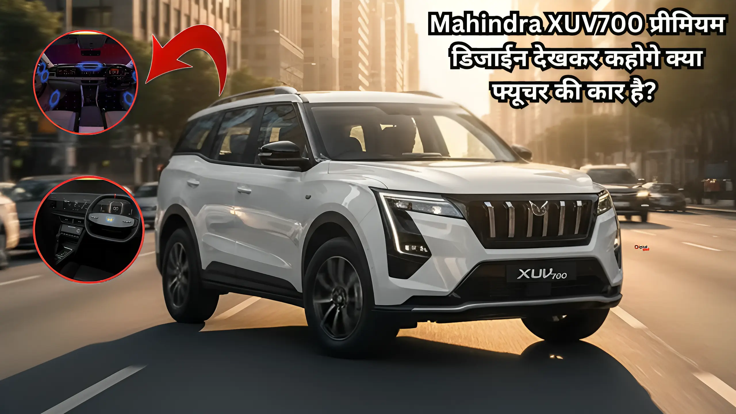 Upcoming Mahindra XUV700 Rivals: फीचर, प्रीमियम डिजाईन देखकर कहोगे क्या फ्यूचर की कार है?