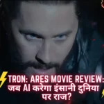 Tron Ares Movie Review: जब AI करेगा इंसानी दुनिया पर राज? Release Date, Cast और Full Review