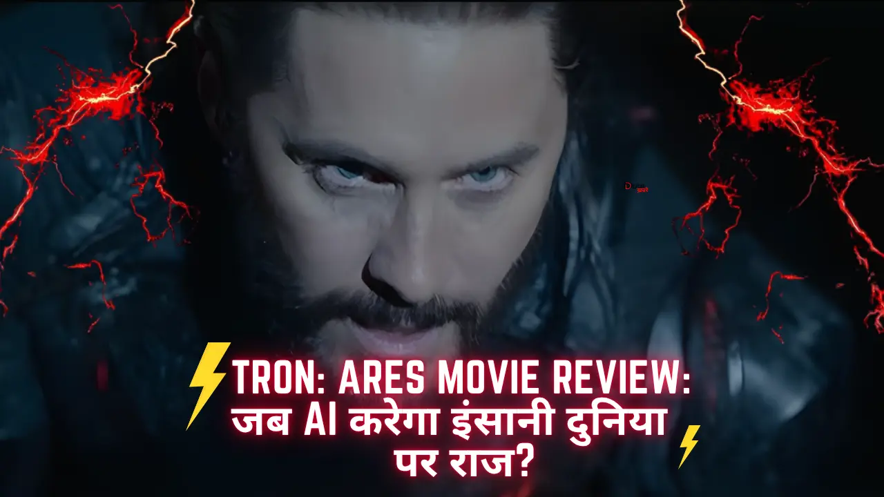 Tron Ares Movie Review: जब AI करेगा इंसानी दुनिया पर राज? Release Date, Cast और Full Review