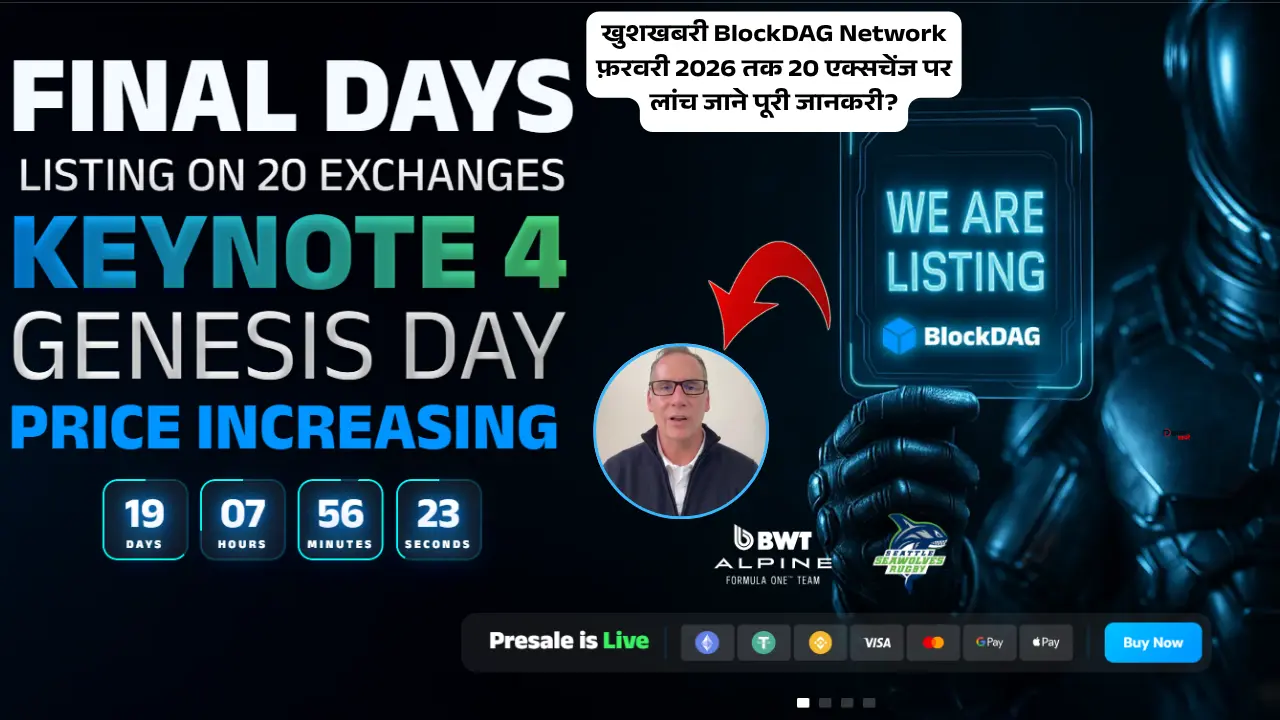 BlockDAG Network: खुशखबरी फ़रवरी 2026 तक 20 एक्सचेंज पर लांच जाने पूरी जानकरी?