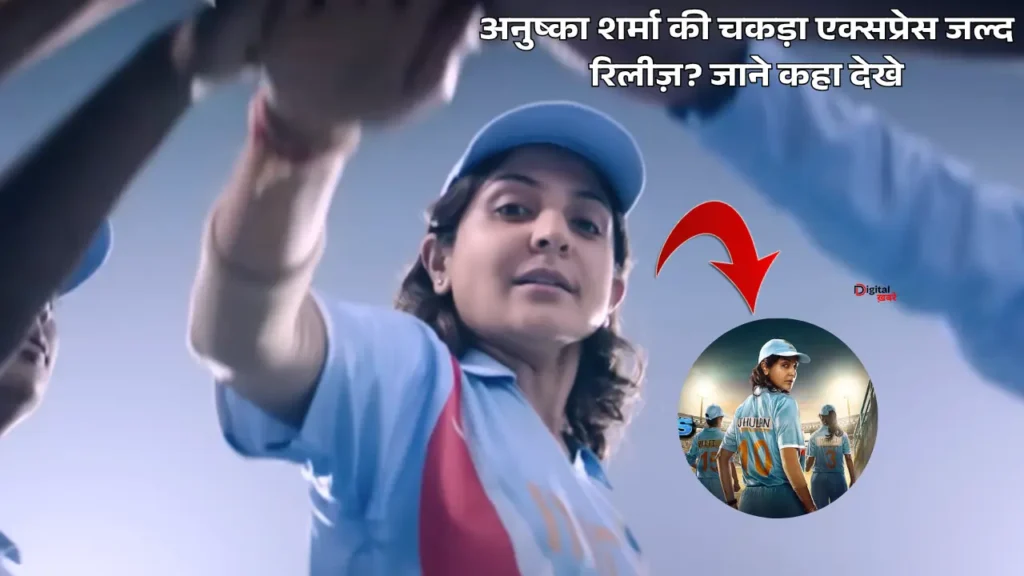 Chakda Express: की लाइन अब साफ़ है अनुष्का शर्मा की चकड़ा एक्सप्रेस जल्द रिलीज़? जाने कहा देखे