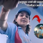 Chakda Express: की लाइन अब साफ़ है अनुष्का शर्मा की चकड़ा एक्सप्रेस जल्द रिलीज़? जाने कहा देखे