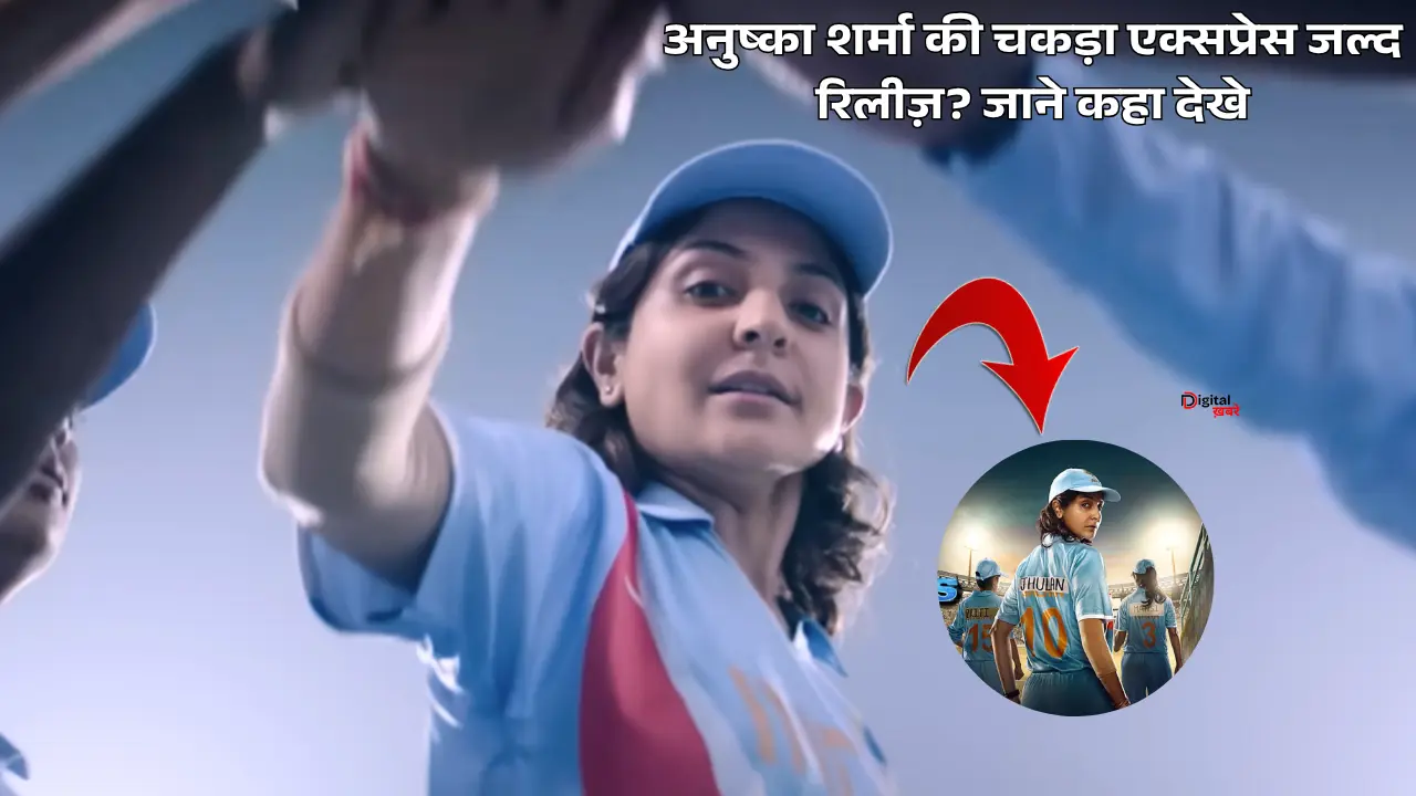 Chakda Express: की लाइन अब साफ़ है अनुष्का शर्मा की चकड़ा एक्सप्रेस जल्द रिलीज़? जाने कहा देखे