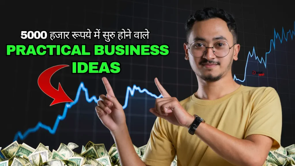 5000 हजार रूपये में सुरु होने वाले (Practical Business Ideas)