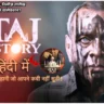 परेश रावल की The Taj Story ने Day 5 में कमाल: यहाँ देखे बजट, कास्ट, रिलीज़ तारीख और बॉक्स ऑफिस कलेक्शन?
