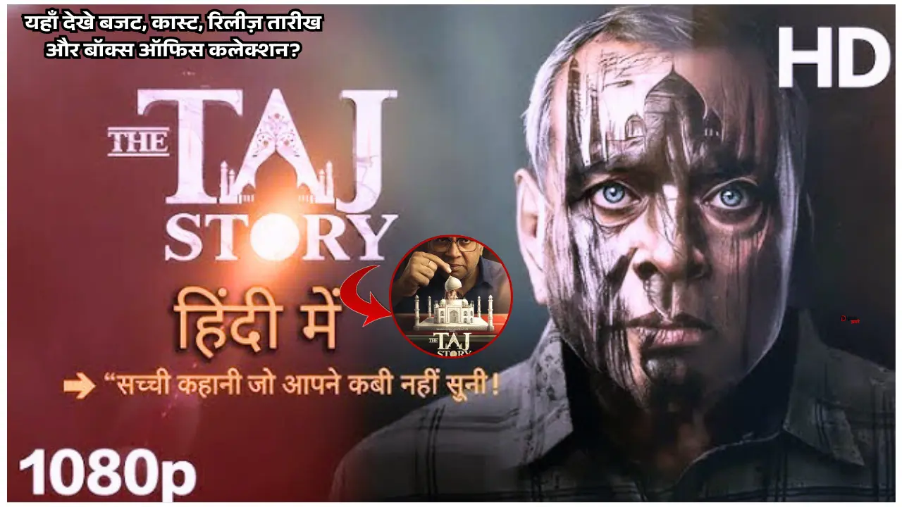 परेश रावल की The Taj Story ने Day 5 में कमाल: यहाँ देखे बजट, कास्ट, रिलीज़ तारीख और बॉक्स ऑफिस कलेक्शन?