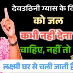 Tulsi Vivah 2025: क्या देवउठिनी ग्यास को तुलसी को पानी देना चाहिये? यहाँ पढ़े पूरी जानकरी