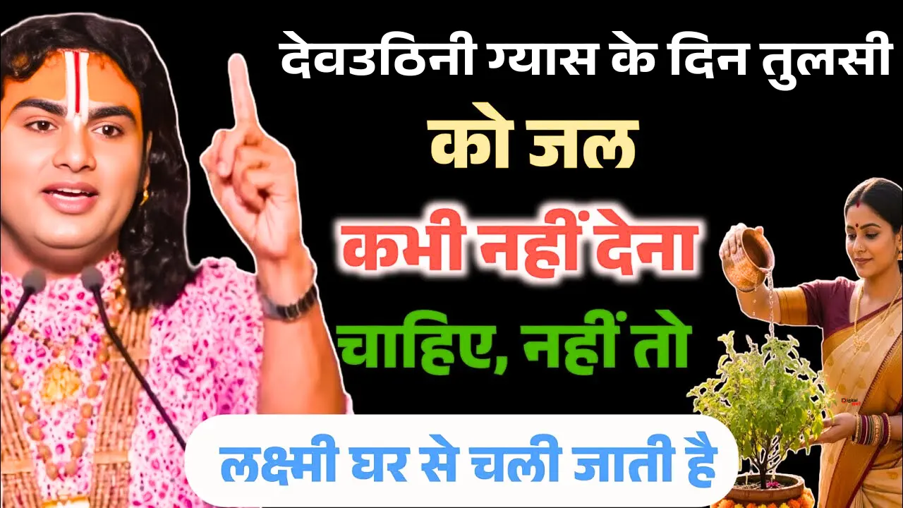 Tulsi Vivah 2025: क्या देवउठिनी ग्यास को तुलसी को पानी देना चाहिये? यहाँ पढ़े पूरी जानकरी
