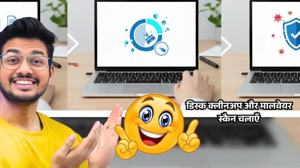 डिस्क क्लीनअप और मालवेयर स्कैन चलाएँ