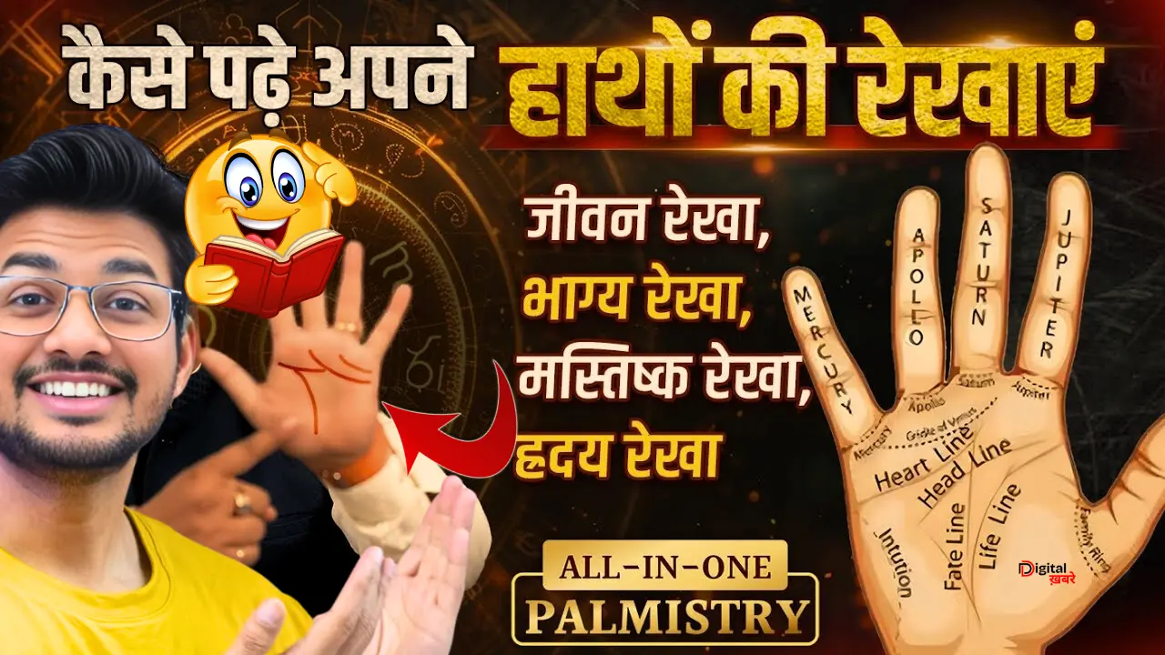 हाथों की रेखा कैसे पढ़ते हैं: जाने करियर, शादी और धन की रेखा?