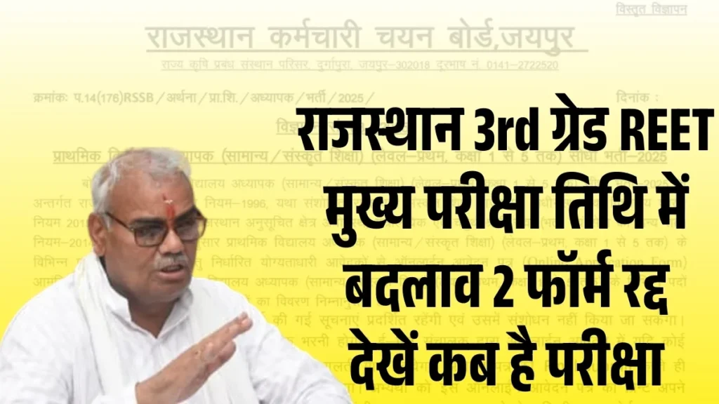 REET Mains 3rd Grade Exam 2026 Update, Reet मुख्य परीक्षा केंद्र पदों की संख्या और एग्जाम डेट में बड़ा बदलाव देखें कब होगा एग्जाम