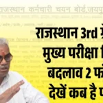 REET Mains 3rd Grade Exam 2026 Update, Reet मुख्य परीक्षा केंद्र पदों की संख्या और एग्जाम डेट में बड़ा बदलाव देखें कब होगा एग्जाम