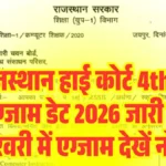 Rajasthan High Court 4th Grade Exam Date 2025: परीक्षा अप्रैल 2026 में संभावित, नोटिफिकेशन अपडेट देखें