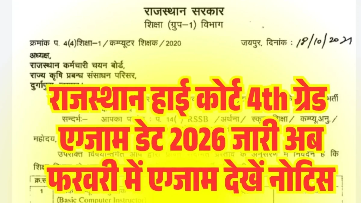 Rajasthan High Court 4th Grade Exam Date 2025: परीक्षा अप्रैल 2026 में संभावित, नोटिफिकेशन अपडेट देखें