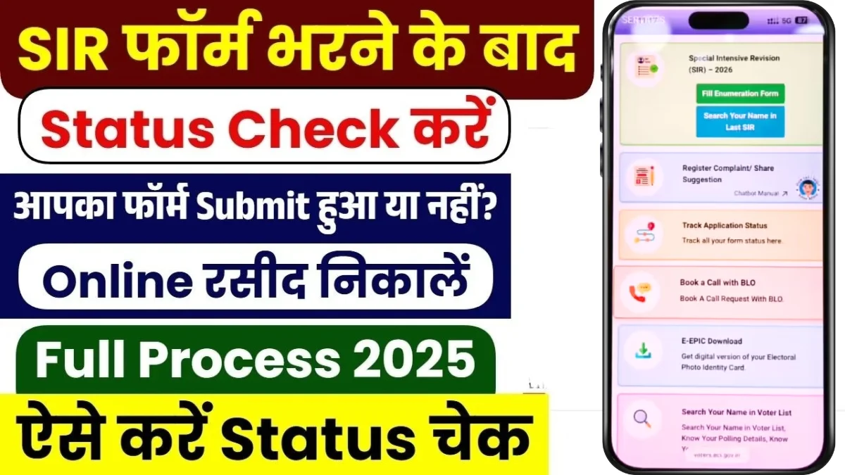 SIR Form Status Check 2025–26: घर बैठे मोबाइल से आसानी से जानें कि आपका SIR फॉर्म BLO द्वारा सबमिट किया गया है या नहीं